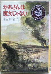 かあさんは魔女じゃない