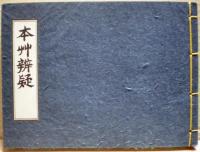 本草弁疑