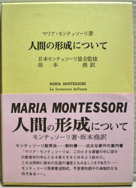 マリア・モンテッソーリ著　人間の形成について 人間の形成について(マリア・モンテッソーリ 著 ; 坂本尭 訳