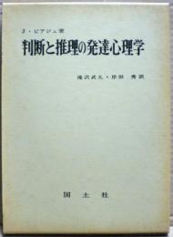 判断と推理の発達心理学