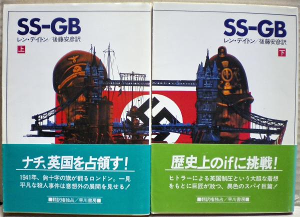 SS-GB 上下二冊揃い(レン・デイトン 著 ; 後藤安彦 訳) / 古本、中古本 