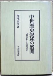 中世歴史叙述の展開 : 『職原鈔』と後期軍記