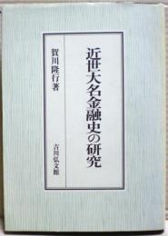 近世大名金融史の研究