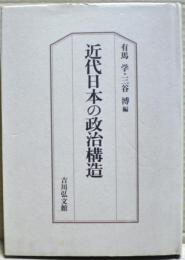 近代日本の政治構造