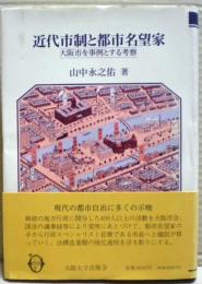 近代市制と都市名望家 : 大阪市を事例とする考察