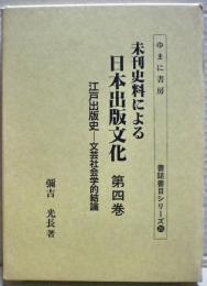 未刊史料による日本出版文化