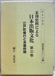 未刊史料による日本出版文化