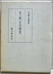 さゝめごとの研究