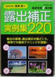 露出補正実例集220 : 風景写真家深澤武の風景写真虎の巻