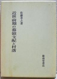 近世前期の幕領支配と村落