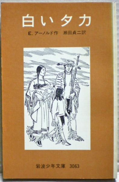 白いタカ(E.アーノルド 作 ; 瀬田貞二 訳) / 古本、中古本、古書籍の