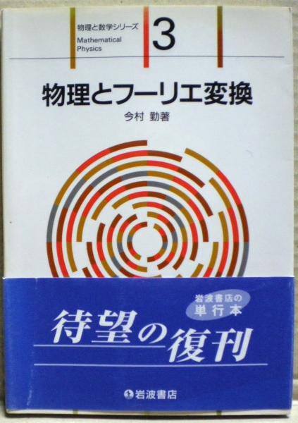 【中古】物理とフーリエ変換 (物理数学シリーズ 3) 物理とフーリエ変換 物理数学シリーズ3 中古本・書籍 | ブックオフ公式