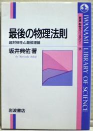 最後の物理法則 : 超対称性と超弦理論