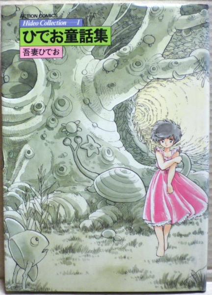 ひでお童話集 Hideo Collection1(吾妻ひでお) / 古本、中古本、古書籍