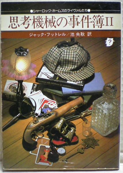 思考機械の事件簿II ジャック・フットレル　推理創元社文庫176 2 思考機械の事件簿(ジャック・フットレル 著 ; 池央耿 訳) / 古本、中古
