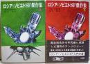 ロシア・ソビエトSF傑作集 上下二冊揃い ＜創元推理文庫＞