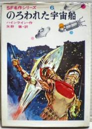 のろわれた宇宙船