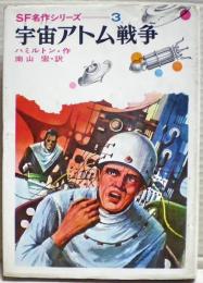 宇宙アトム戦争