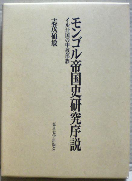 【美本】モンゴル帝国史研究 序説 モンゴル帝国史研究序説 : イル汗国の中核部族(志茂碩敏 著) / 古本