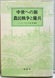 中世への旅農民戦争と傭兵