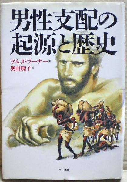 男性支配の起源と歴史 男性支配の起源と歴史(ゲルダ・ラーナー 著 ; 奥田暁子 訳) / 古本