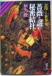 薔薇と謎の秘密結社 : 封印された世界史