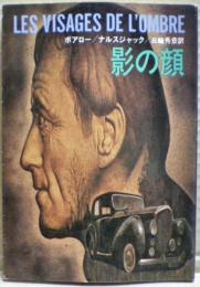 影の顔