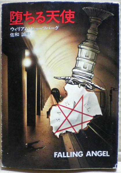 【中古】 天理教・その堕落と悲劇 ３００万信者の悲劇/あっぷる出版社/早川和広 天理教・その堕落と悲劇 中古本・書籍 | ブックオフ公式
