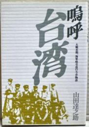 嗚呼台湾 : 大戦末期、海軍暗号員の今昔物語