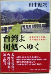 台湾よ何処へゆく : 岐路に立つ台湾、その過去と未来