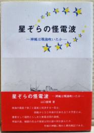 星ぞらの怪電波 : 神風は戦後吹いたか