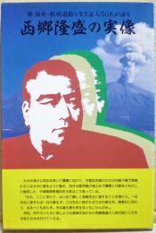 西郷隆盛の実像 : 勝海舟・板垣退助ら生き証人50人が語る