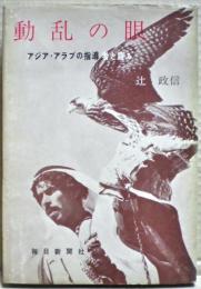 動乱の眼 : アジア・アラブの指導者と語る