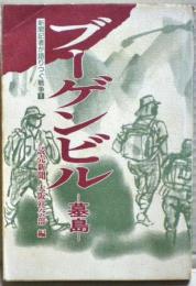 ブーゲンビル : 墓島