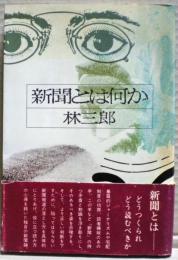 新聞とは何か