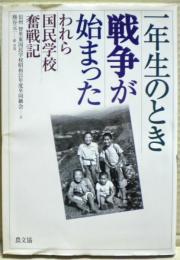 一年生のとき戦争が始まった : われら国民学校奮戦記