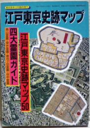 江戸東京史跡マップ　歴史読本１２月臨時増刊