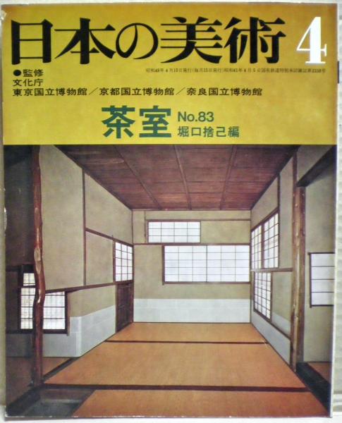 茶室(堀口捨巳編)　古本、中古本、古書籍の通販は「日本の古本屋」　光国家書店　日本の古本屋