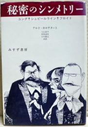 秘密のシンメトリー : ユング/シュピールライン/フロイト
