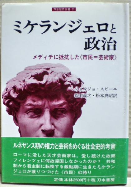 メディチに抵抗した《市民=芸術家》(ジョルジョ・スピーニ　ミケランジェロと政治　森田義之,　古本、中古本、古書籍の通販は「日本の古本屋」　松本典昭　著　光国家書店　訳)　日本の古本屋