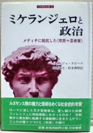 ミケランジェロと政治 : メディチに抵抗した《市民=芸術家》