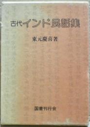 古代インド民話集