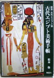 古代エジプト美術手帳 : 図説古代エジプト誌