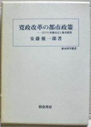 寛政改革の都市政策 : 江戸の米価安定と飯米確保