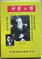 頭山精神