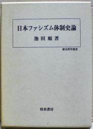 日本ファシズム体制史論