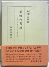 王朝の残映 : 平安時代史の研究第3冊