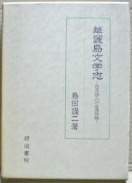 華麗島文学志 : 日本詩人の台湾体験