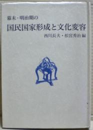 幕末・明治期の国民国家形成と文化変容