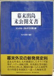 幕末出島未公開文書 : ドンケル=クルチウス覚え書